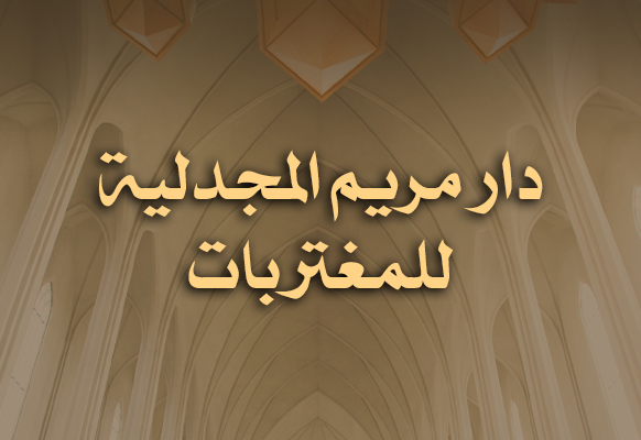 مغتربات