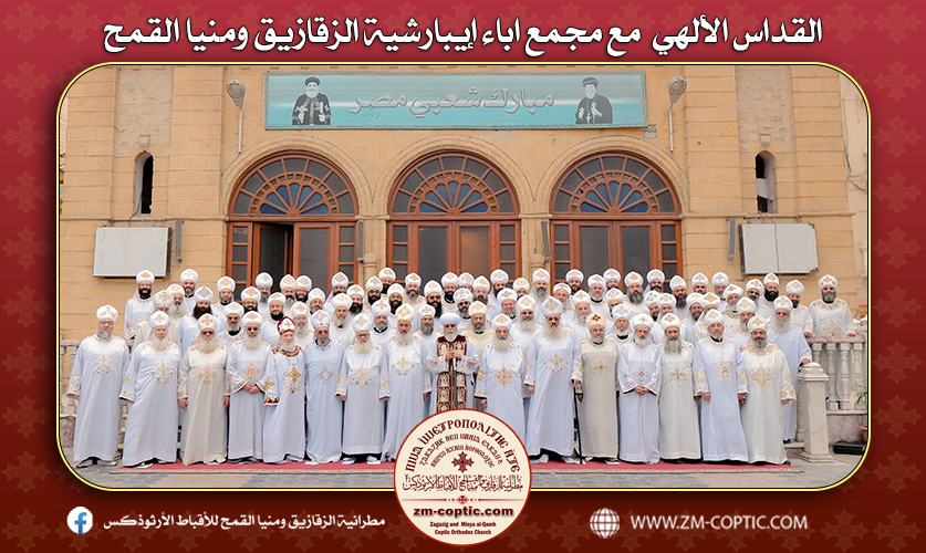 القداس الألهي  مع مجمع اباء إيبارشية الزقازيق ومنيا القمح
