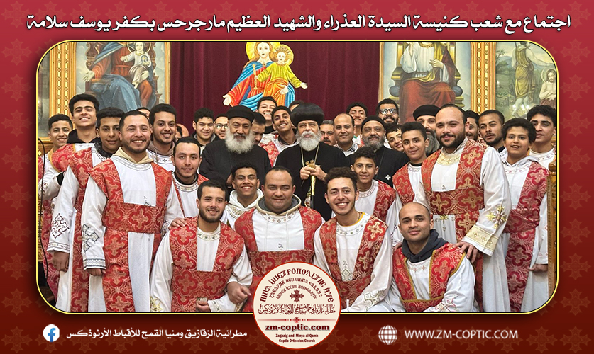 اجتماع مع شعب كنيسة السيدة العذراء والشهيد العظيم مارجرحس بكفر يوسف سلامة