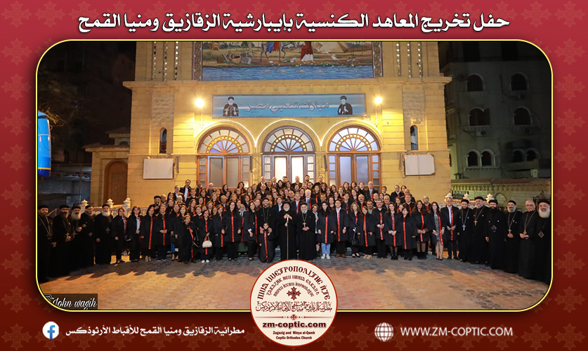حفل تخريج المعاهد الكنسية بإيبارشية الزقازيق ومنيا القمح