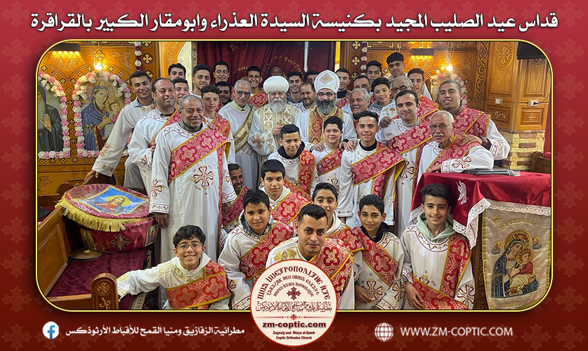 قداس عيد الصليب المجيد بكنيسة السيدة العذراء وابومقار الكبير بالقراقرة