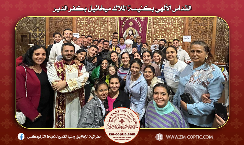 القداس الألهي بكنيسة الملاك ميخائيل بكفر الدير