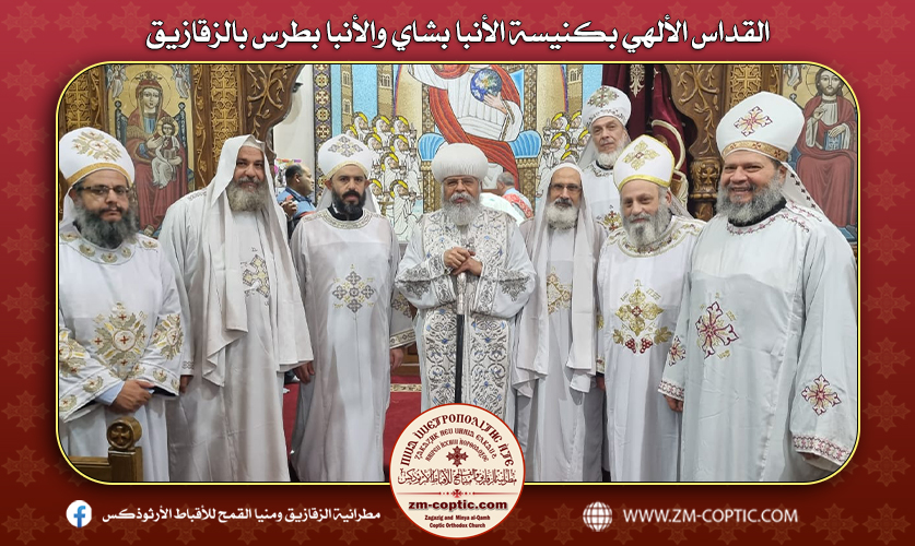 القداس الألهي بكنيسة الأنبا بشاي والأنبا بطرس بالزقازيق