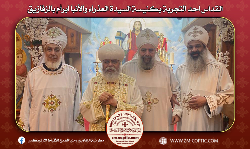 القداس احد التجربة بكنيسة السيدة العذراء والأنبا ابرآم بالزقازيق