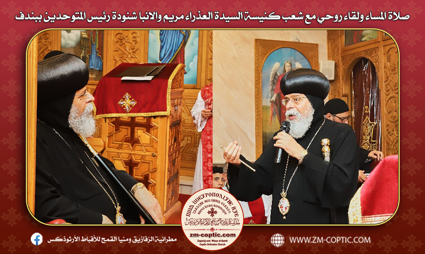 صلاة المساء ولقاء روحي مع شعب كنيسة السيدة العذراء مريم والانبا شنودة رئيس المتوحدين ببندف