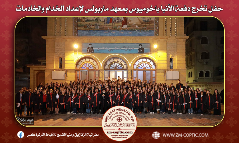حفل تخرج دفعة الأنبا باخوميوس بمعهد ماربولس لإعداد الخدام والخادمات
