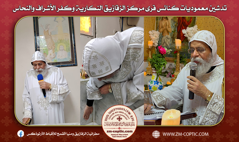 تدشين معموديات كنائس قرى مركز الزقازيق النكارية وكفر الأشراف والنحاس