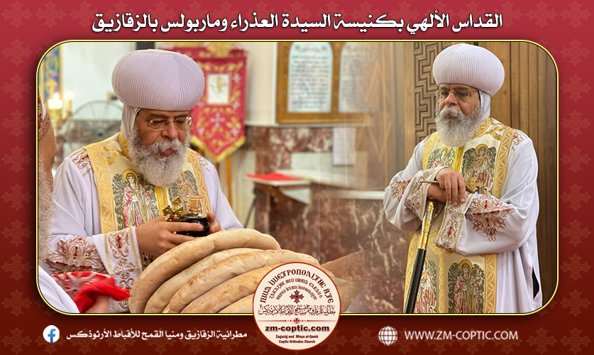 القداس الألهي بكنيسة السيدة العذراء وماربولس بالزقازيق