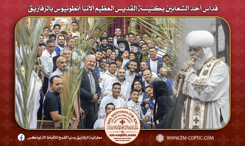 قداس أحد الشعانين بكنيسة القديس العظيم الأنبا أنطونيوس بالزقازيق