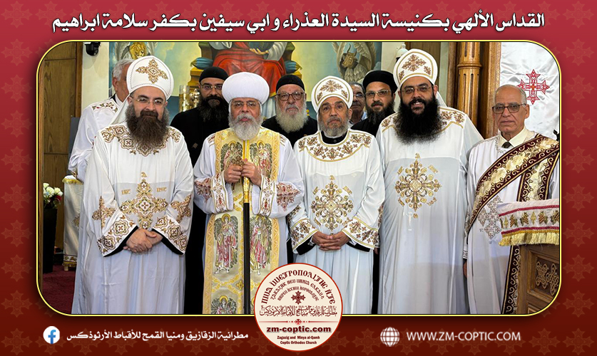 القداس الألهي بكنيسة السيدة العذراء و ابي سيفين بكفر سلامة ابراهيم