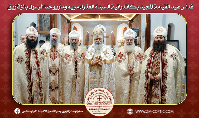 قداس عيد القيامة المجيد بكاتدرائية السبدة العذراء مريم وماريوحنا الرسول بالزقازيق