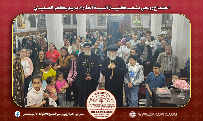 اجتماع روحي بشعب كنيسة السيدة العذراء مريم بكفر الصعيدي