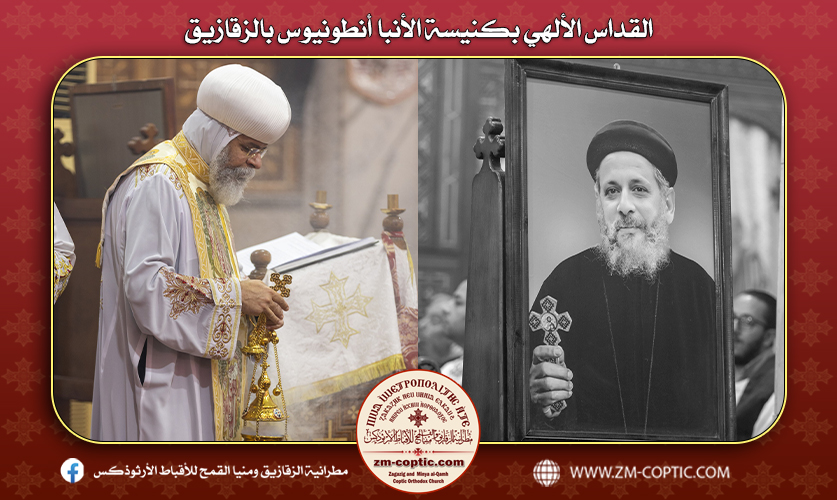 القداس الألهي بكنيسة الأنبا أنطونيوس بالزقازيق