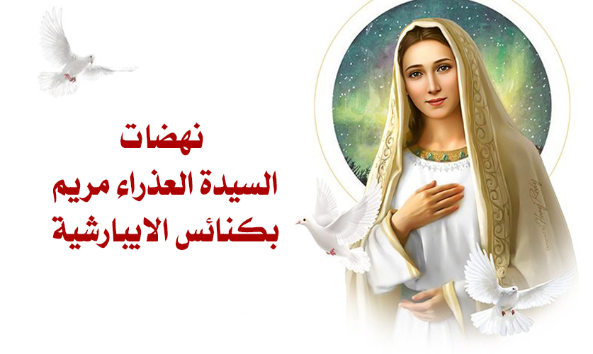 نهضات السيدة العذراء مريم بكنائس الايبارشية 2025 م