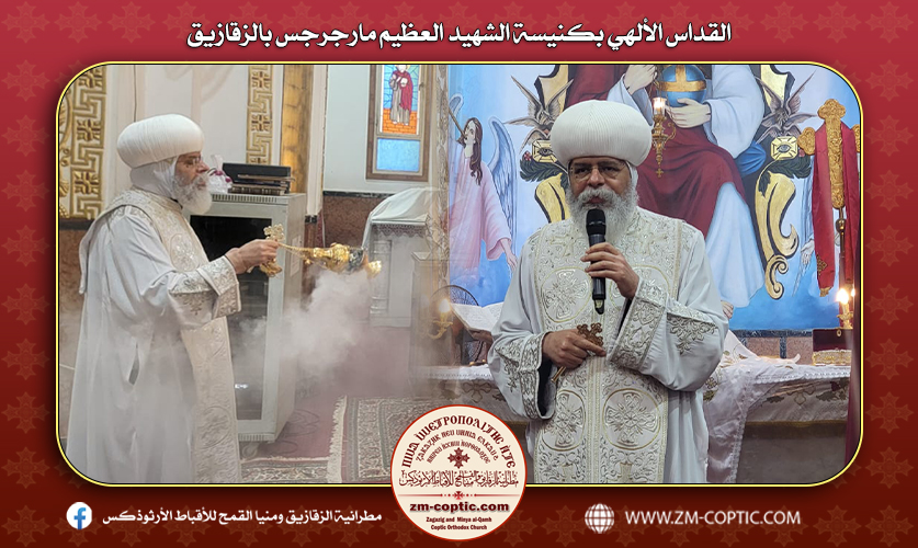 القداس الألهي بكنيسة الشهيد العظيم مارجرجس بالزقازيق