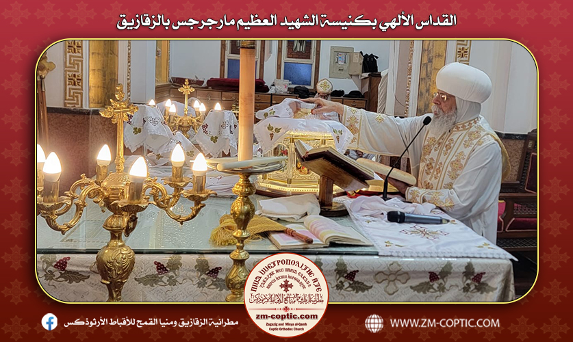 القداس الألهي بكنيسة الشهيد العظيم مارجرجس بالزقازيق