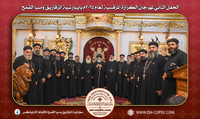 الحفل الثاني لمهرجان الكرازة المرقسية لعام ٢٠٢٥م بإيبارشية الزقازيق ومنيا القمح