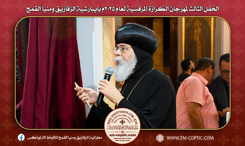 الحفل الثالث لمهرجان الكرازة المرقسية لعام ٢٠٢٥م بإيبارشية الزقازيق ومنيا القمح
