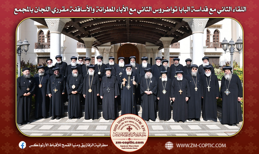 اللقاء الثاني مع قداسة البابا تواضروس الثاني مع الأباء المطرانة والأساقفة مقرري اللجان بالمجمع