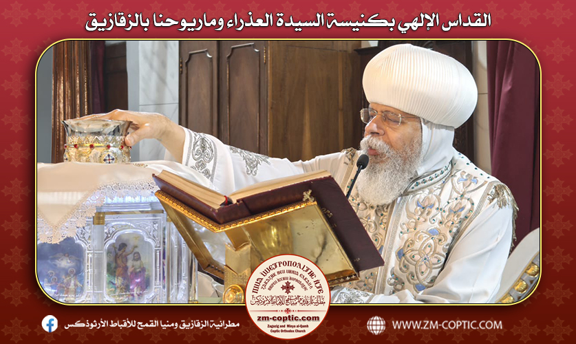 القداس الإلهي بكنيسة السيدة العذراء وماريوحنا بالزقازيق