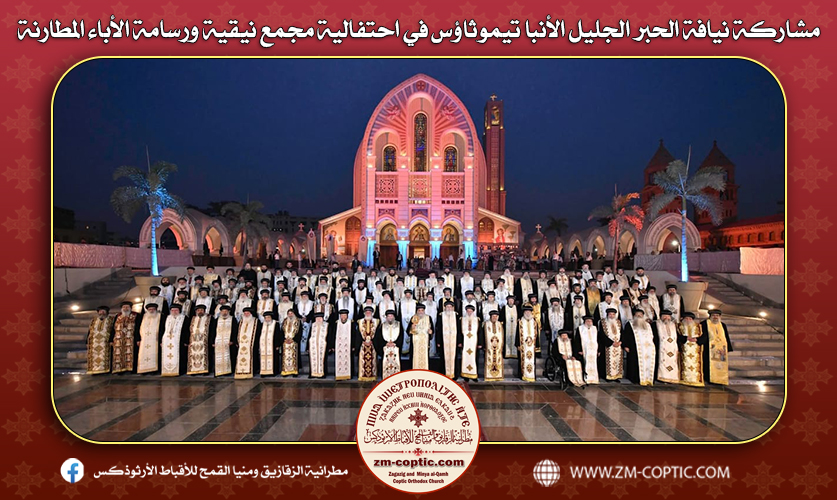مشاركة نيافة الحبر الجليل الأنبا تيموثاؤس في احتفالية مجمع نيقية ورسامة الأباء المطارنة