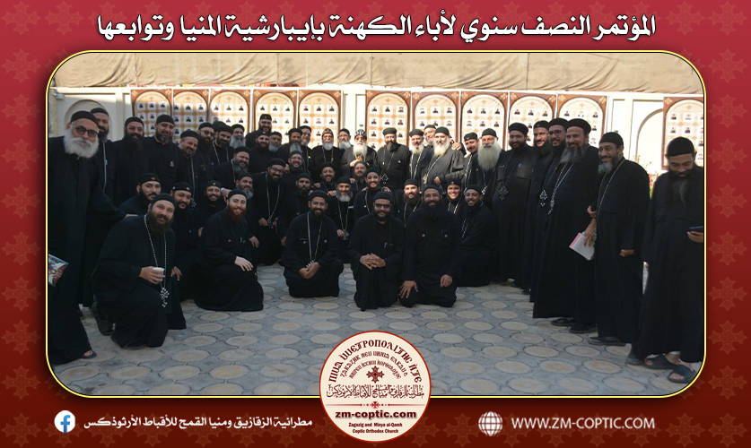المؤتمر النصف سنوي لأباء الكهنة بإيبارشية المنيا وتوابعها