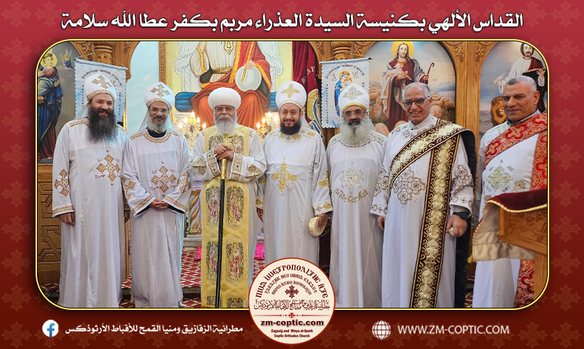 القداس الألهي بكنيسة السيدة العذراء مربم بكفر عطا الله سلامة