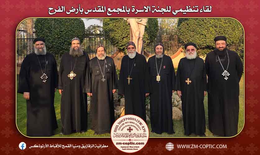 لقاء تنظيمي للجنة الاسرة بالمجمع المقدس بأرض الفرح