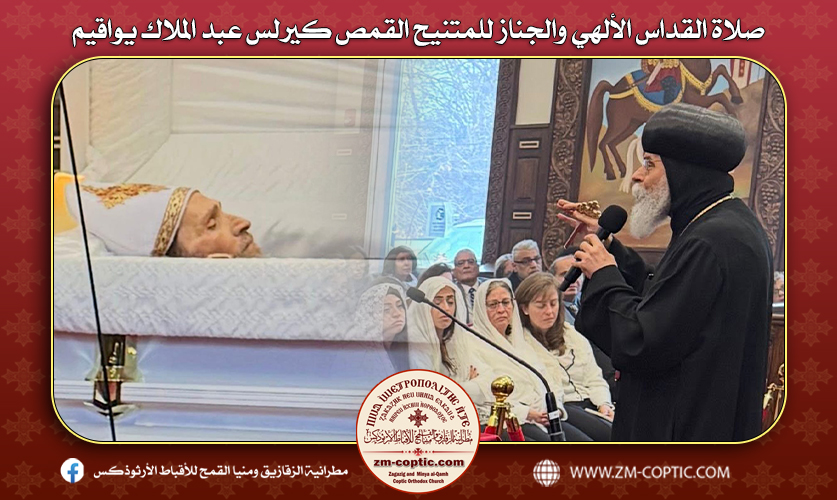 صلاة القداس الألهي والجناز للمتنيح القمص كيرلس عبد الملاك يواقيم
