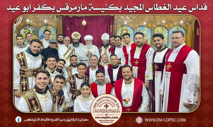 قداس عيد الغطاس المجيد بكنيسة مارمرقس بكفر ابو عيد