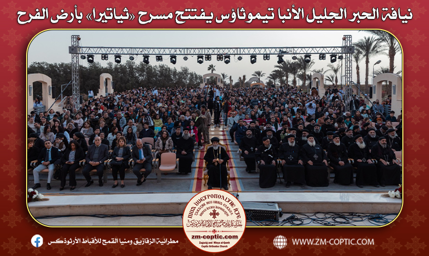 نيافة الحبر الجليل الأنبا تيموثاؤس يفتتح مسرح «ثياتيرا» بأرض الفرح
