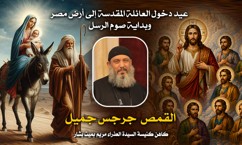 عيد دخول العائلة المقدسة إلى أرض مصر وبداية صوم الرسل ... القمص جرجس جميل