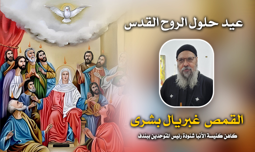 عيد حلول الروح القدس ... القمص غبريال بشرى