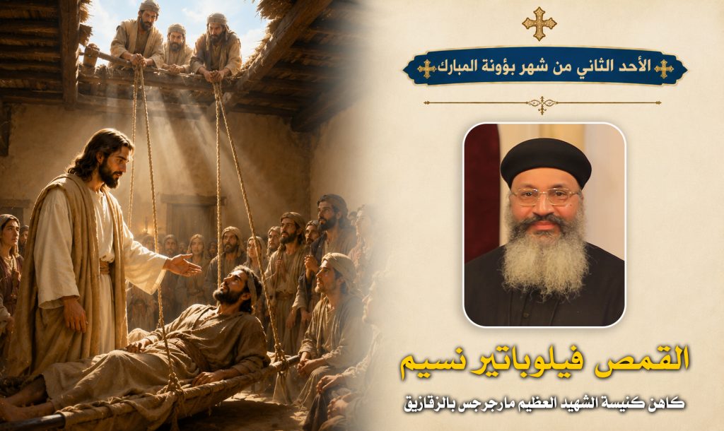 الأحد الثانى من شهر بؤونة المبارك ... القمص فيلوباتير نسيم