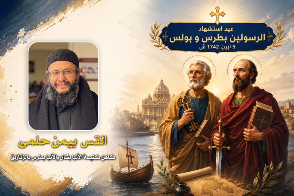 عيد استشهاد الرسولين بطرس و بولس ... القس بيمن حلمى