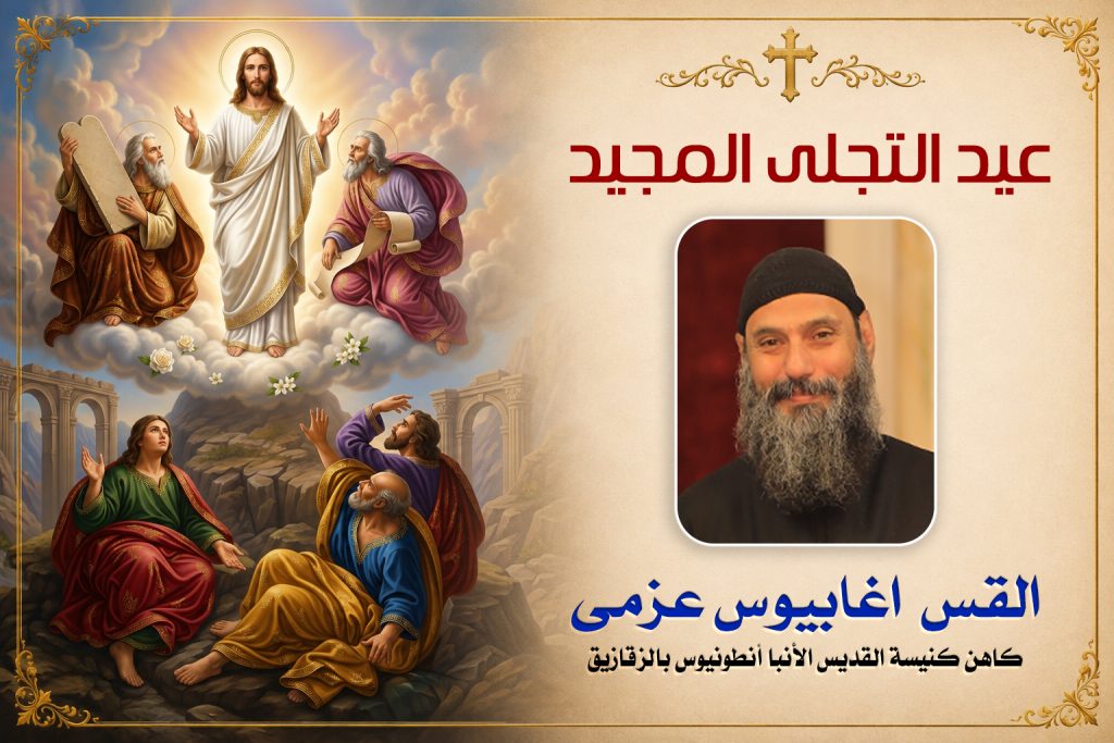 عيد التجلى المجيد ... القس اغابيوس عزمى