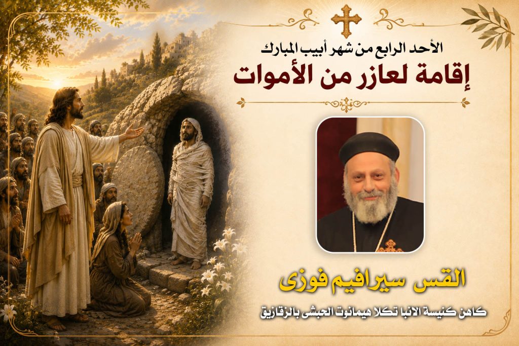 الاحد الرابع من شهر ابيب المبارك ... القس سيرافيم فوزى