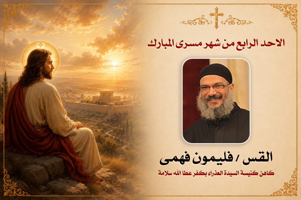 الاحد الرابع من شهر مسرى المبارك ... القس فليمون فهمى