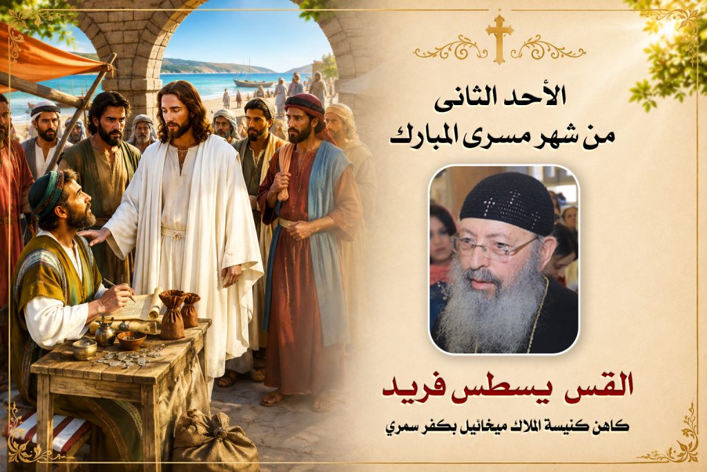 الاحد الثانى من شهر مسرى المبارك ... القس يسطس فريد