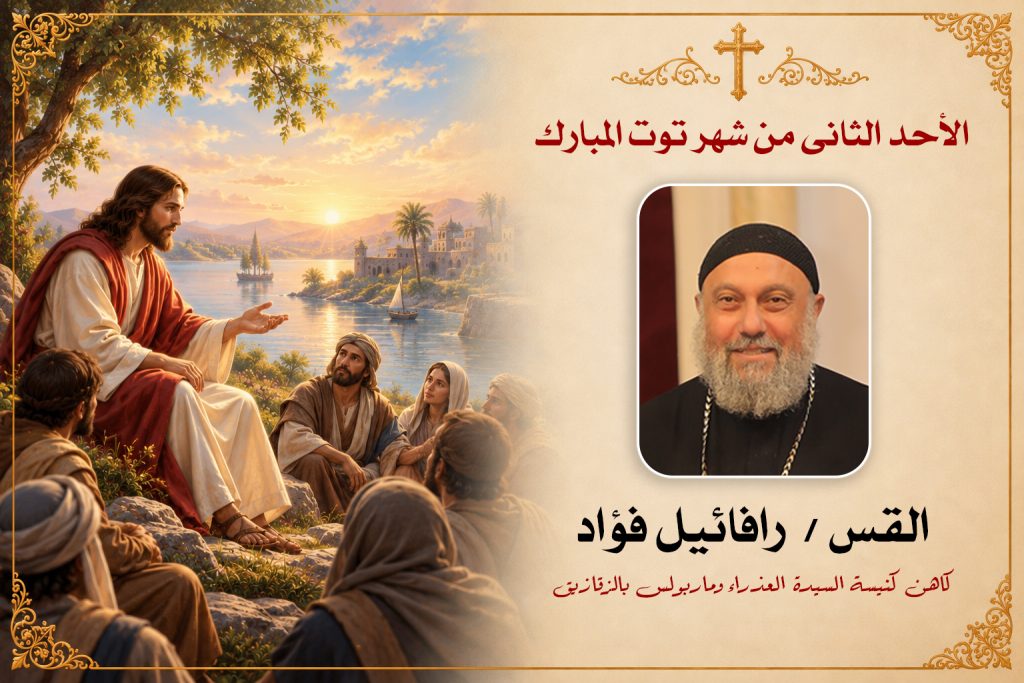 الاحد الثانى من شهر توت المبارك ... القس رافائيل فؤاد