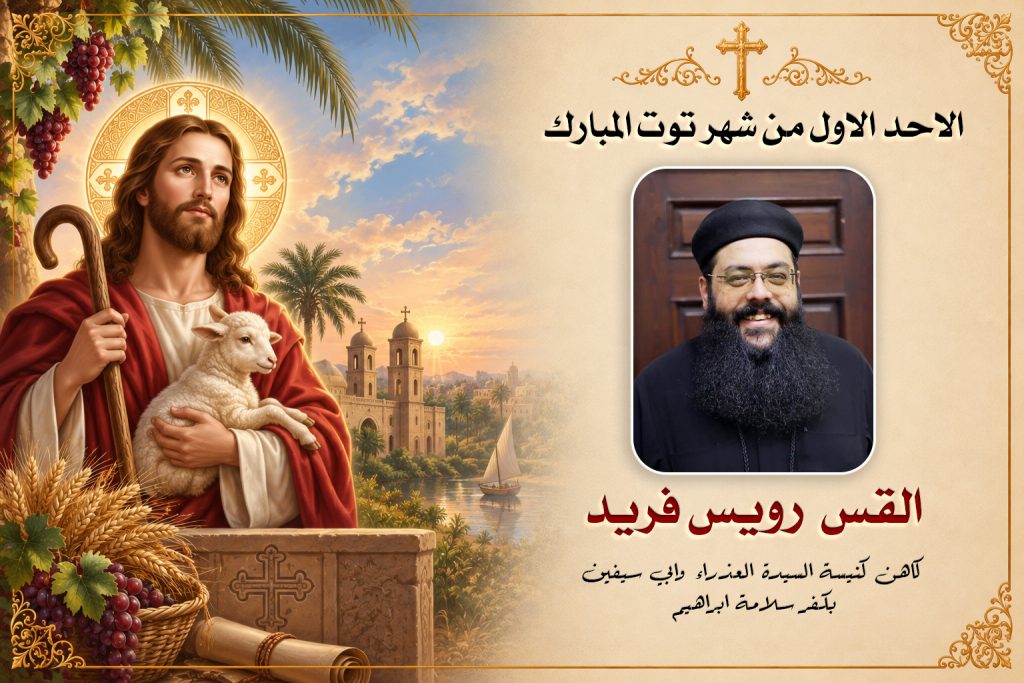 الاحد الاول من شهر توت المبارك ... القس رويس فريد