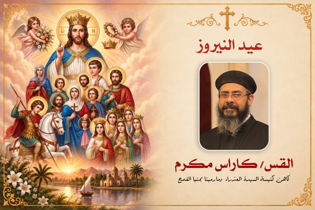 عيد النيروز ... القس كاراس مكرم