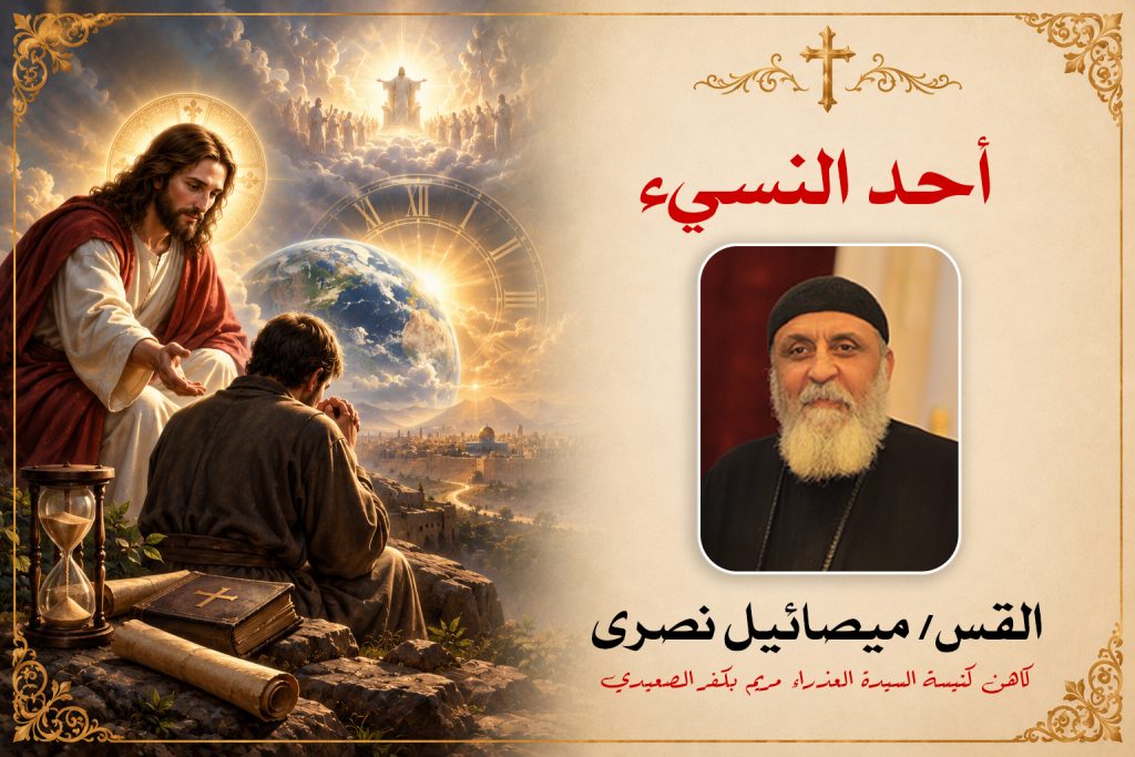 احد النسىء ... القس ميصائيل نصرى